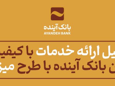 تسهیل ارائه خدمات با کیفیت به مشتریان بانک آینده با طرح «میز خدمت»