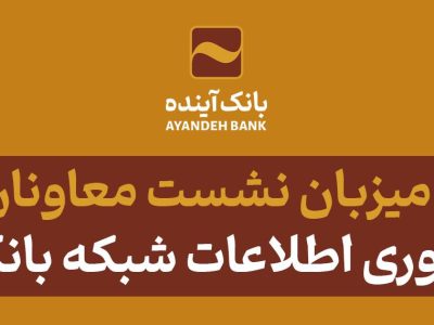 بانک آینده میزبان نشست معاونان و مدیران محترم فناوری اطلاعات شبکه بانکی