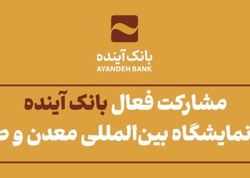 مشارکت فعال بانک آینده؛ در «هفدهمین نمایشگاه بین‌المللی معدن، صنایع معدنی، ماشین‌آلات و تجهیزات معدن، راه‌سازی و صنایع وابسته»