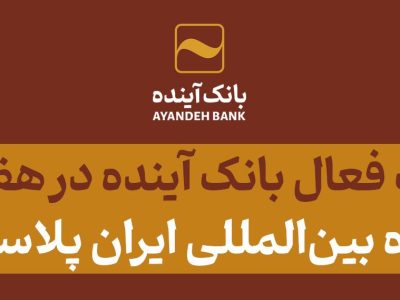 مشارکت فعال بانک آینده در «هفدهمین نمایشگاه بین‌المللی ایران پلاست تهران»