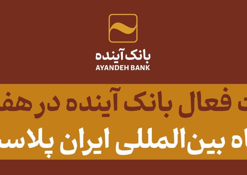 مشارکت فعال بانک آینده در «هفدهمین نمایشگاه بین‌المللی ایران پلاست تهران»