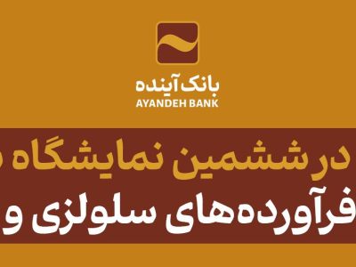 مشارکت فعال بانک آینده، در «ششمین نمایشگاه بین‌المللی کاغذ، مقوا، فرآورده‌های سلولزی و ماشین‌آلات»