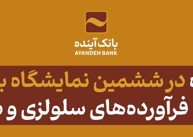 مشارکت فعال بانک آینده، در «ششمین نمایشگاه بین‌المللی کاغذ، مقوا، فرآورده‌های سلولزی و ماشین‌آلات»