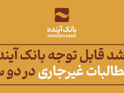 بانک آینده در دو سال گذشته رشد قابل توجهی در وصول مطالبات غیرجاری را تجربه کرد