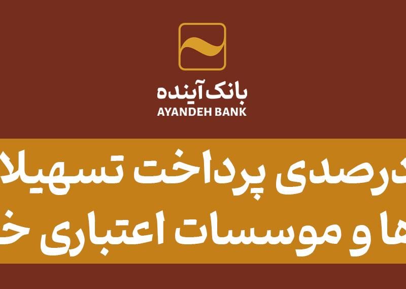 رشد ۷۳ درصدی پرداخت تسهیلات خانوار در بانک‌ها و موسسات اعتباری خصوصی : به نقل از روابط عمومی کانون بانک‌ها