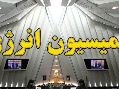 احکام انرژی بودجه در کمیسیون انرژی بررسی شد