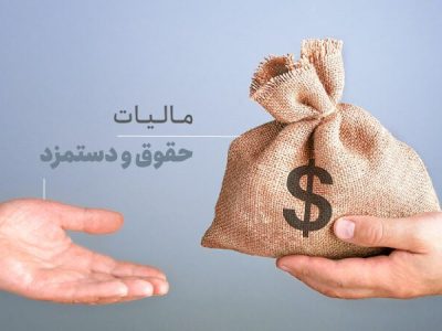 درآمدهای مالیاتی سال آینده صرف پرداخت حقوق و دستمزد می‌شود