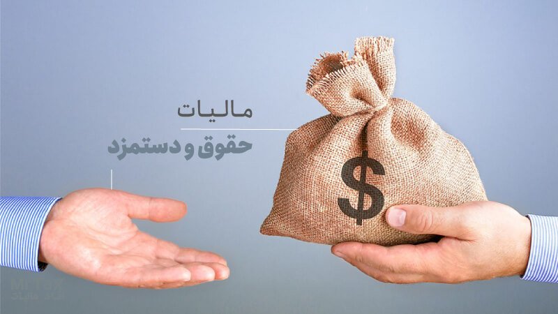 درآمدهای مالیاتی سال آینده صرف پرداخت حقوق و دستمزد می‌شود