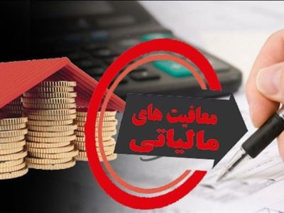 لغو معافیت‌ های مالیاتی چند گروه در دستور کار دولت و مجلس / قضیه معافیت مالیاتی هلدینگ‌ ها و شرکت های سرمایه گذاری چیست؟