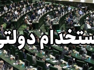 قابل توجه شرکت‌کنندگان در آزمون استخدامی شرکت‌های تابعه وزارت نفت / پذیرفته‌شدگان منتظر تماس باشند