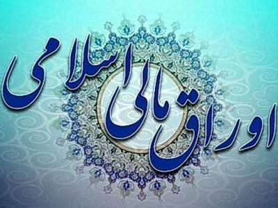 حراج اوراق مالی اسلامی/ بیش از ۴۶ هزار میلیارد اوراق فروخته شد