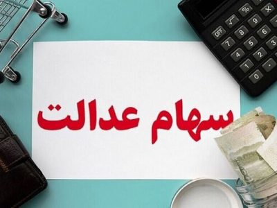 دریافت سود سهام عدالت از شرکت‌ها تا ۳ روز دیگر