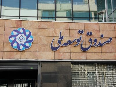 بیش از ۸۰ درصد مطالبات صندوق توسعه ملی در بخش نفت و گاز است