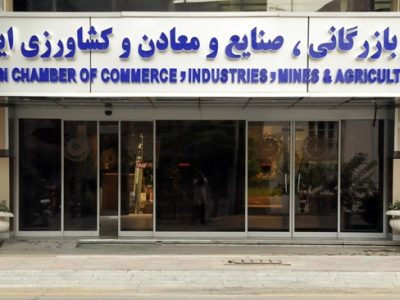 انتخابات اتاق بازرگانی بهمن‌ماه برگزار می‌شود / اسامی انجمن نظارت بر انتخابات اعلام شد