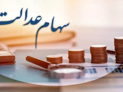 سواستفاده به اسم سهام عدالت / برای واریز سود سهام عدالت هیچ پیامکی ارسال نمی‌شود