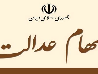 ایرادات وارده به مصوبه شورای عالی بورس برای برگزاری مجامع شرکت‌های استانی سهام عدالت