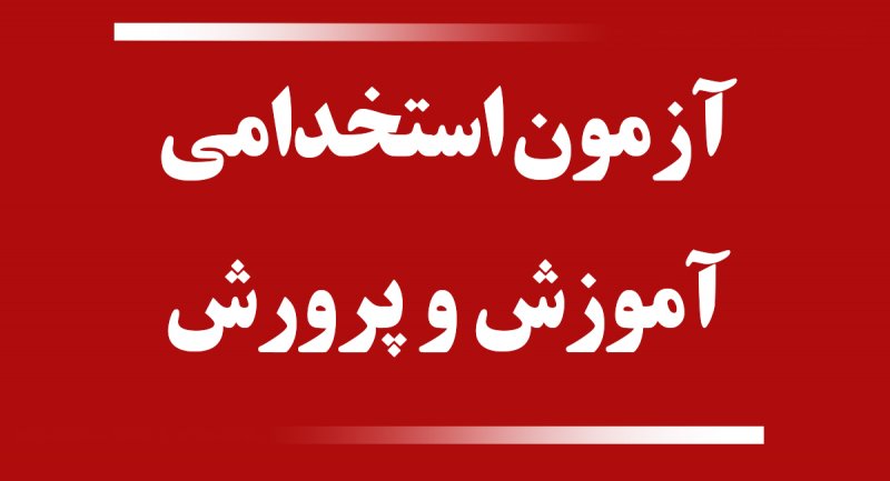 برگزاری آزمون استخدامی آموزش و پرورش در اسفند ماه به شرط تامین اعتبار