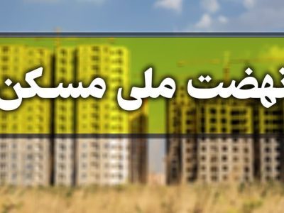 متقاضیان نهضت ملی مسکن که هنوز پول واریز نکرده اند ، حذف نمی شوند/ احتمال باز شدن مجدد سایت برای ثبت نام