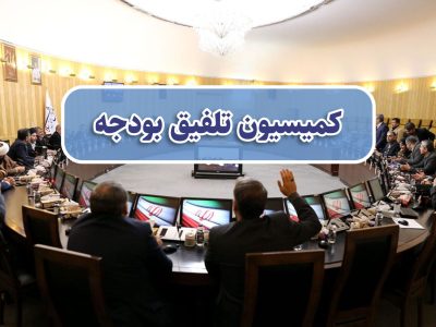 تغییرات اعمال شده توسط کمیسیون تلفیق در بودجه ۱۴۰۳ شاکله بودجه را برهم می زند/ درآمدهای بودجه باید واقع بینانه باشد