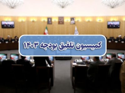 مبلغ یارانه در سال آینده افزایش نخواهد داشت / کاهش منابع یارانه توسط کمیسیون تلفیق