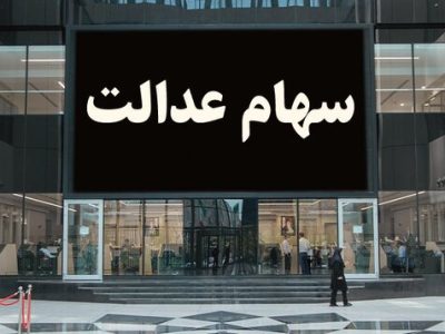 نحوه عضویت در هیئت مدیره شرکت های استانی سهام عدالت برای دو استان اعلام شد