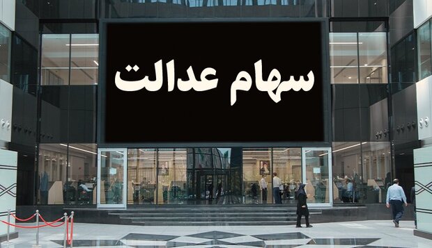 نحوه عضویت در هیئت مدیره شرکت های استانی سهام عدالت برای دو استان اعلام شد