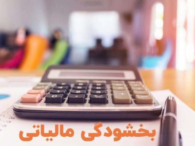 جدیدترین بخشودگی مالیاتی برای اشخاص حقیقی و حقوقی به مناسبت دهه فجر اعلام شد/بخشودگی حقوقی ها تا سقف ۲ میلیارد تومان