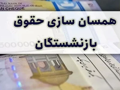 شورای نگهبان با همسان سازی حقوق بازنشستگان موافقت کرد/ مصوبه کاهش سن سربازی به مجلس برگشت خورد + فیلم توضیحات