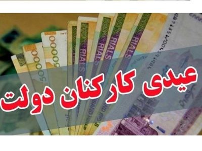 برآوردها نشان می دهد کف عیدی کارکنان دولت ۲ میلیون تومان خواهد بود