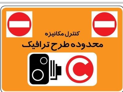 تعرفه تردد در محدوده طرح ترافیک برای سال ۱۴۰۳ برابر ۱۰۰ هزار تومان خواهد بود