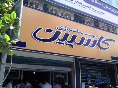 انحلال کامل موسسه اعتباری کاسپین / پیش بینی هایی برای حفظ منافع سهامداران و سپرده گذاران صورت گرفت