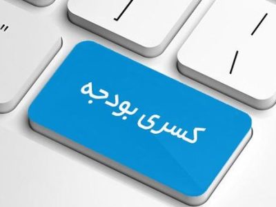 ناترازی در بودجه، تورم در بخش های مختلف را در پی دارد/ بررسی کسری بودجه سال آینده از دید یک کارشناس اقتصادی