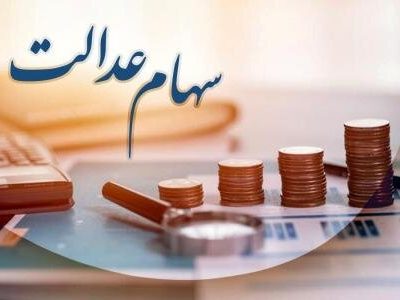 تعیین و تکلیف نهایی جاماندگان سهام عدالت در دست چند وزارتخانه است !