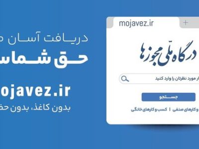 بیش از ۶۰ هزار مجوز کاغذی به شناسه یکتا تبدیل شد