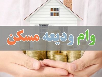 یک بانک دولتی سهمیه جدید برای وام ودیعه مسکن تا پایان سال جاری را به شعب خود ابلاغ کرد