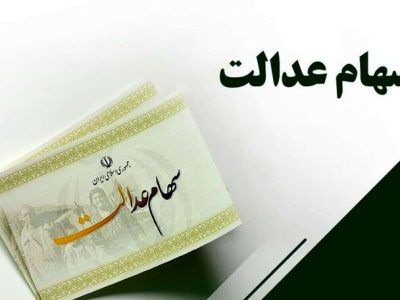 واریز دو سود سهام عدالت در اسفند ۱۴۰۲