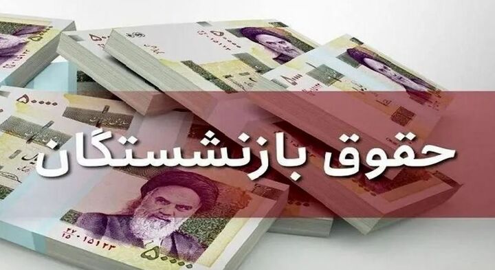 واریز حقوق بازنشستگان آغاز شد / افزایش حقوق بهمن بازنشستگان + جزئیات