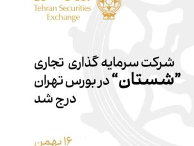 با گذشت یک ماه از وعده مدیرعامل بورس تهران: شرکت “سرمایه‌گذاری تجاری شستان” در بورس تهران درج شد