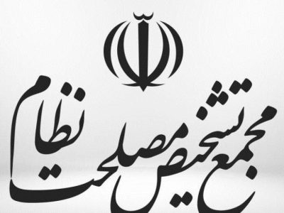 مجلس تشخیص مصلحت نظام یک تبصره از بودجه ۱۴۰۳ را مغایر سیاست های کلی نظام دانست/ موافقت با همسان سازی حقوق بازنشستگان