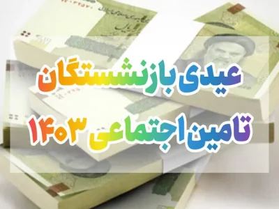 زمان دقیق واریز عیدی بازنشستگان تامین اجتماعی مشخص نیست + فیلم