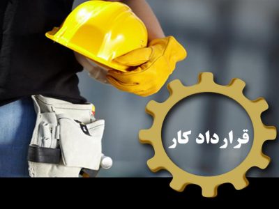 تضمین امنیت شغلی کارگران و پایان دادن به نگرانی های تامین اجتماعی با دائمی شدن قرارداد کارگران