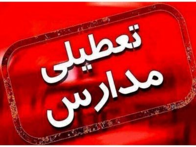 فوری؛ تمام مدارس مشهد فردا تعطیل شدند