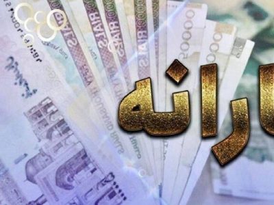 آخرن قسط وام اربعین در بهمن ماه از یارانه افراد کسر شد