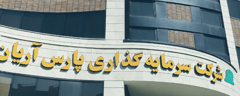 بازگشایی نماد «آریان» در بازار فرابورس با روش حراج