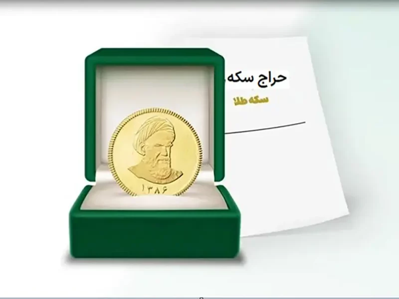 جدول زمان بندی کامل تحویل سکه های طلای خریداری شده از مرکز مبادله ایران