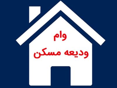 بدعهدی بانک ها در پرداخت وام ودیعه مسکن / حدود یک میلیون متقاضی در صف انتظار وام ودیعه مسکن