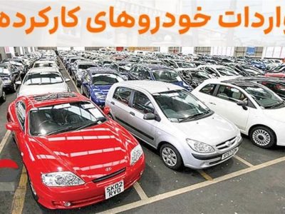 مانع قانونیِ تعیینِ تکلیف نشده در مسیر واردات خودرو کارکرده